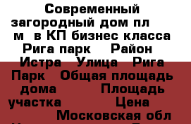 Современный загородный дом пл. 480 м2 в КП бизнес-класса Рига парк  › Район ­ Истра › Улица ­ Рига Парк › Общая площадь дома ­ 480 › Площадь участка ­ 1 000 › Цена ­ 45 000 000 - Московская обл. Недвижимость » Дома, коттеджи, дачи продажа   